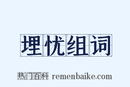 埋忧组词是什么意思的图片